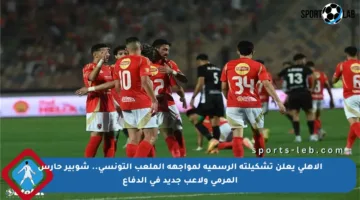 الأهلي يعلن تشكيلته الرسمية لمواجهة الملعب التونسي.. شوبير حارس المرمى ولاعب جديد في الدفاع